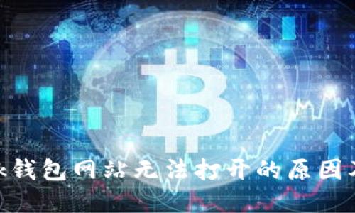 MetaMask钱包网站无法打开的原因及解决方案