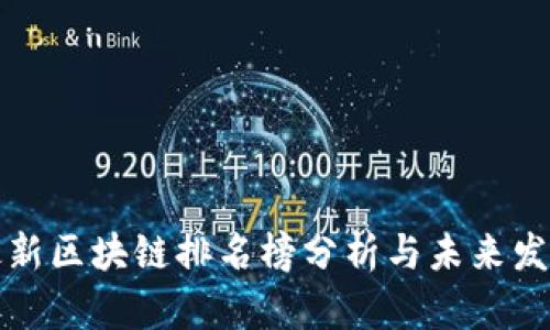 国内最新区块链排名榜分析与未来发展趋势