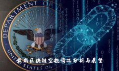 最新区块链空投情况分析