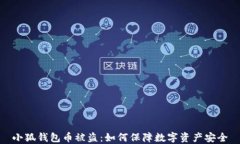 小狐钱包币被盗：如何保