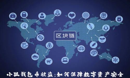 
小狐钱包币被盗：如何保障数字资产安全