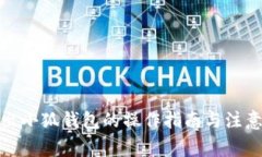 : 退出小狐钱包的操作指南