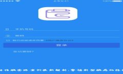 区块链诈骗套路案例最新