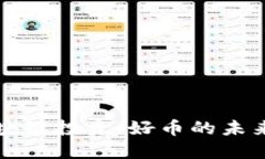 马云的区块链投资：好币