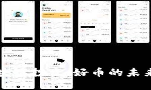 马云的区块链投资：好币的未来发展之路