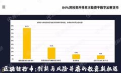 区块链抄币：创新与风险