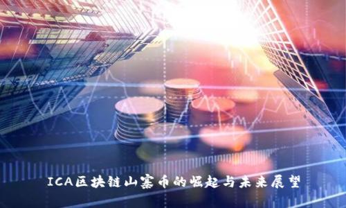 ICA区块链山寨币的崛起与未来展望
