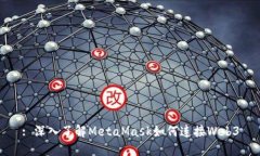 : 深入了解MetaMask如何连接