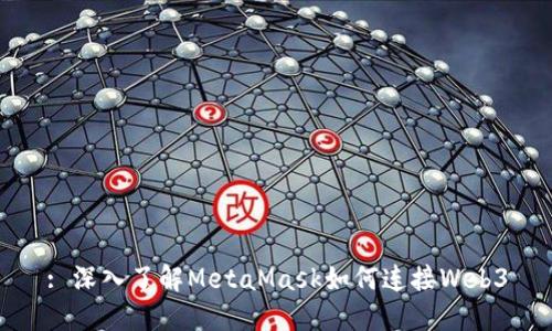 : 深入了解MetaMask如何连接Web3