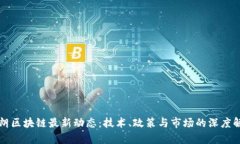 伊朗区块链最新动态：技