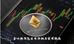 金小狐钱包使用评测与实
