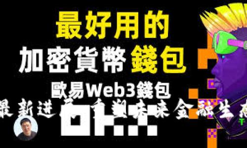 宝能区块链最新进展：重塑未来金融生态的路径探索