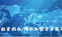 区块链投资指南：哪些加
