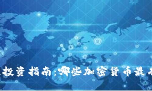 区块链投资指南：哪些加密货币最有潜力？