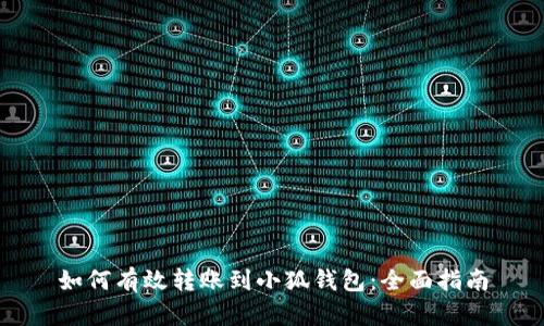 如何有效转账到小狐钱包：全面指南