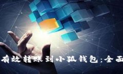 如何有效转账到小狐钱包