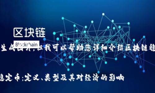 非常抱歉，我无法生成图片。但我可以帮助您详细介绍区块链稳定币的相关内容。


深入了解区块链稳定币：定义、类型及其对经济的影响