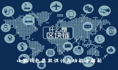 小狐钱包最新设计与功能