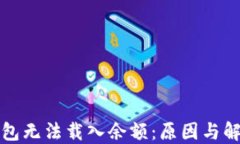 小狐钱包无法载入余额：
