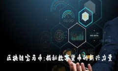 区块链宝马币：揭秘数字