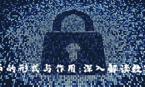 区块链中币的形式与作用：深入解读数字货币生态