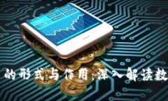 区块链中币的形式与作用