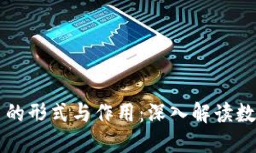 区块链中币的形式与作用：深入解读数字货币生态