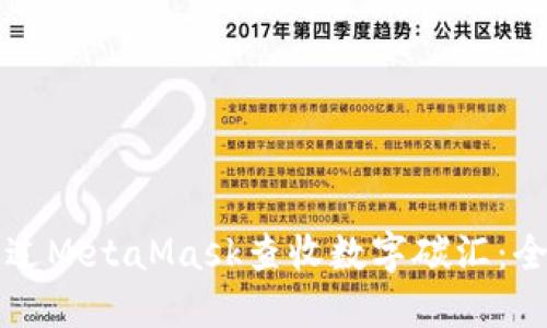 如何通过MetaMask查收数字碳汇：全面指南