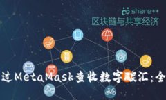 如何通过MetaMask查收数字碳