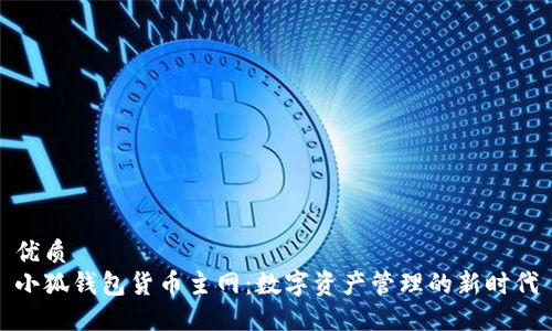 优质
小狐钱包货币主网：数字资产管理的新时代