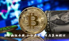 伪区块链币圈：认识虚假