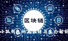 小狐钱包的底层链与生态