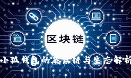 小狐钱包的底层链与生态解析