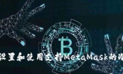 如何设置和使用支持Meta