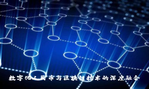 数字化人民币与区块链技术的深度融合