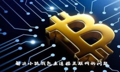  解决小狐钱包未连接互联