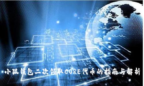 小狐钱包二次领取CORE代币的指南与解析