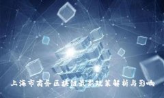 上海市商务区块链最新政