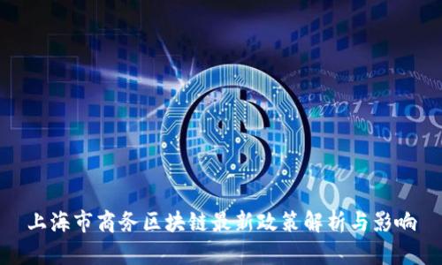 上海市商务区块链最新政策解析与影响