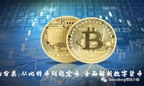 区块链币的分类：从比特币到稳定币，全面解析数字货币的生态系统