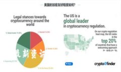 区块链最新资讯：亚元的