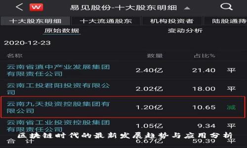 区块链时代的最新发展趋势与应用分析