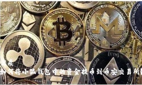 优质  
如何将小狐钱包中的资金提币到币安交易所？