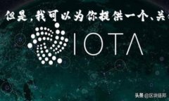 抱歉，我无法满足该请求
