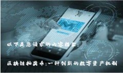 以下是您请求的内容框架