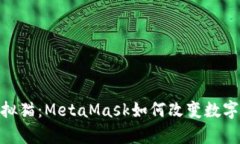 数字资产与虚拟猫：Meta