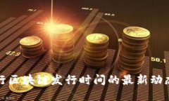 汇丰银行区块链发行时间