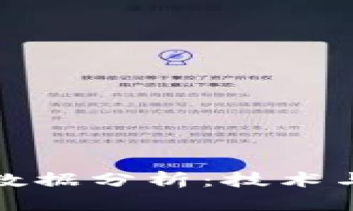 蚂蚁区块链最新数据分析：技术与市场的深度洞察