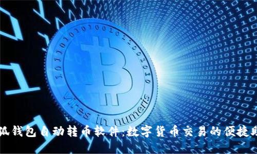 小狐钱包自动转币软件：数字货币交易的便捷助手