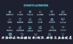 共治社区的区块链币：创